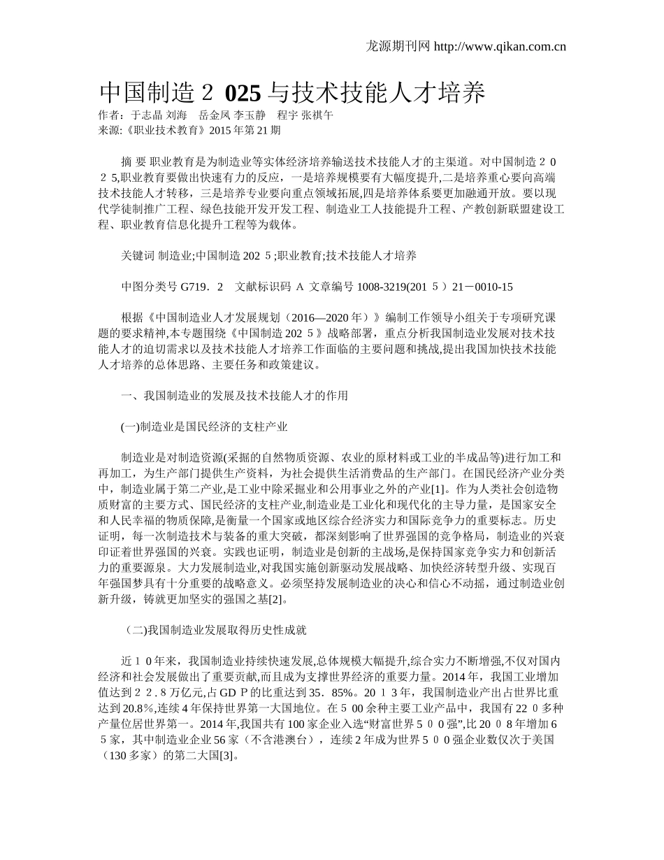 2024年中国制造2025与技术技能人才培养_第1页