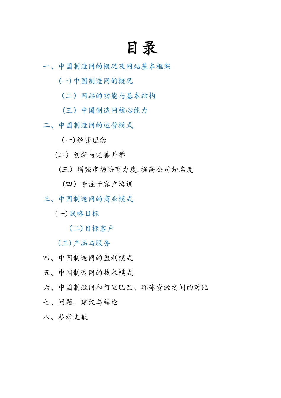 2024年中国制造网案例分析_第2页