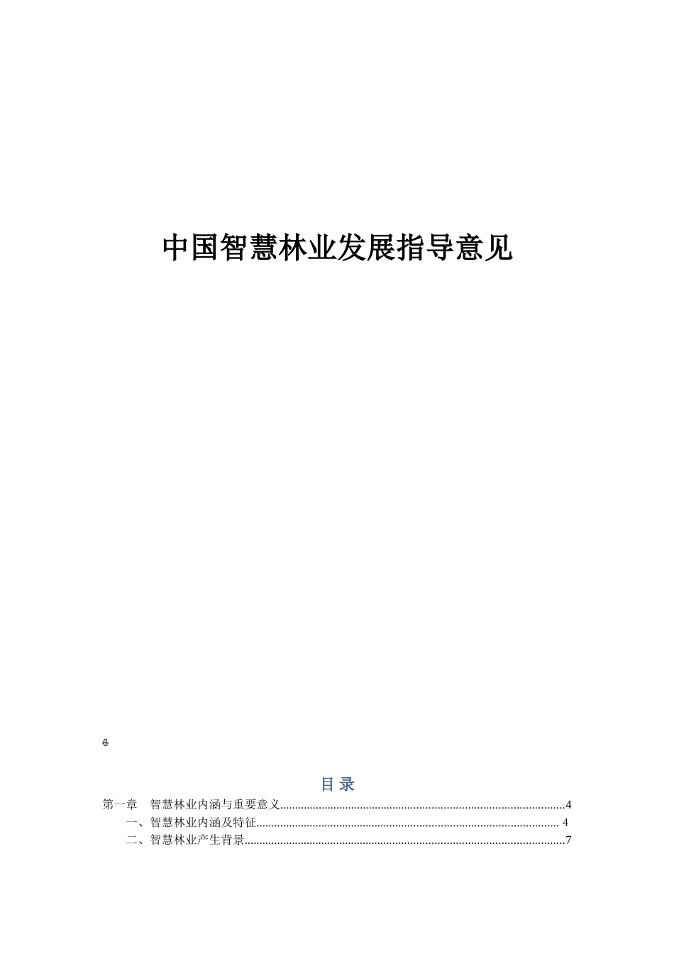 2024年中国智慧林业发展指导意见解读(智慧林业推进路线图,中国智慧林业纲领文件,智慧林业建设目标)_第1页