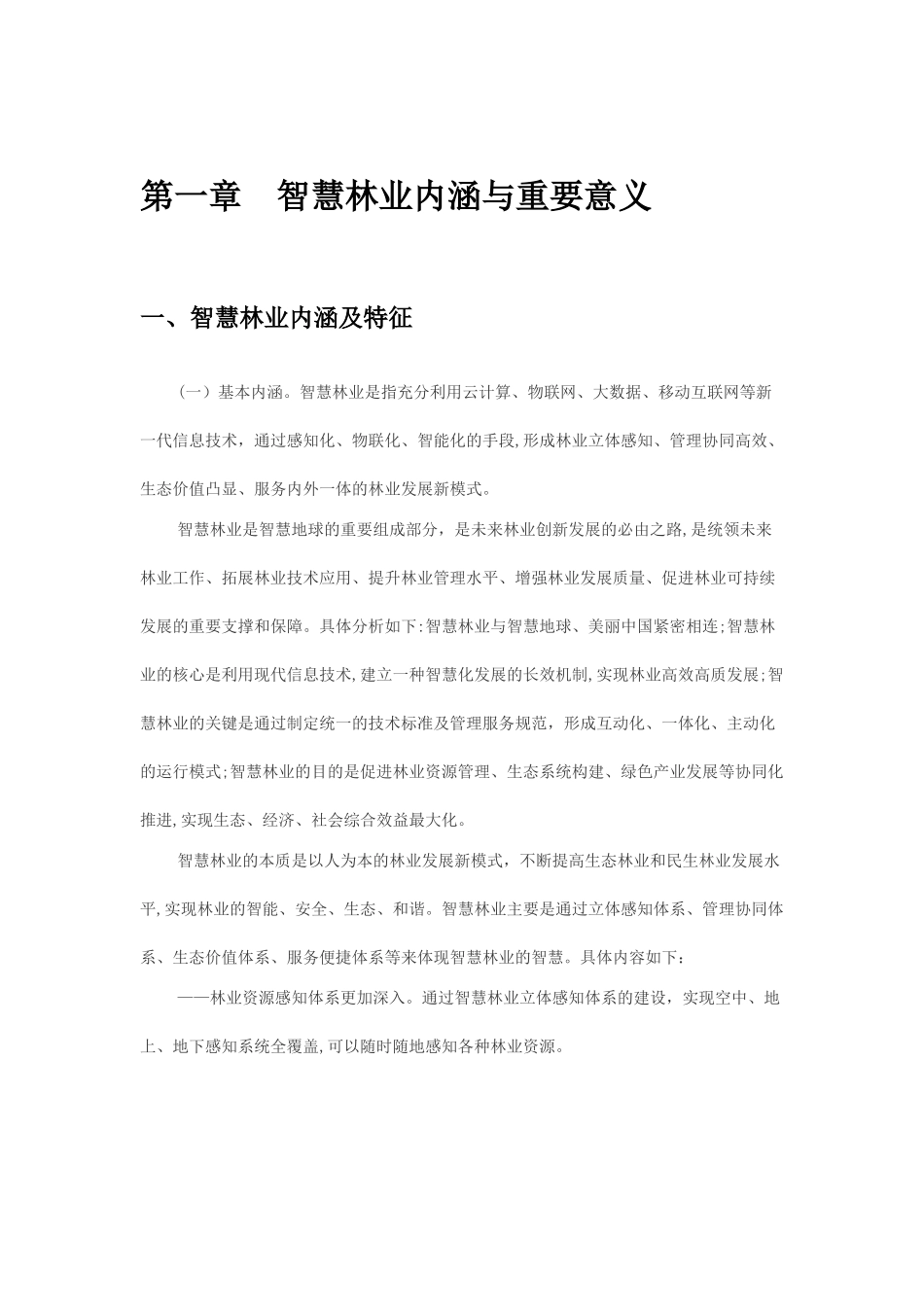2024年中国智慧林业发展指导意见解读(智慧林业推进路线图,中国智慧林业纲领文件,智慧林业建设目标)_第3页