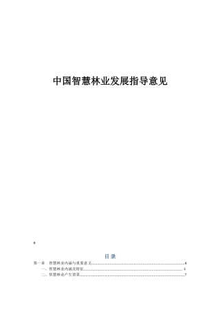 2024年中国智慧林业发展指导意见解读(智慧林业推进路线图,中国智慧林业纲领文件,智慧林业建设目标)