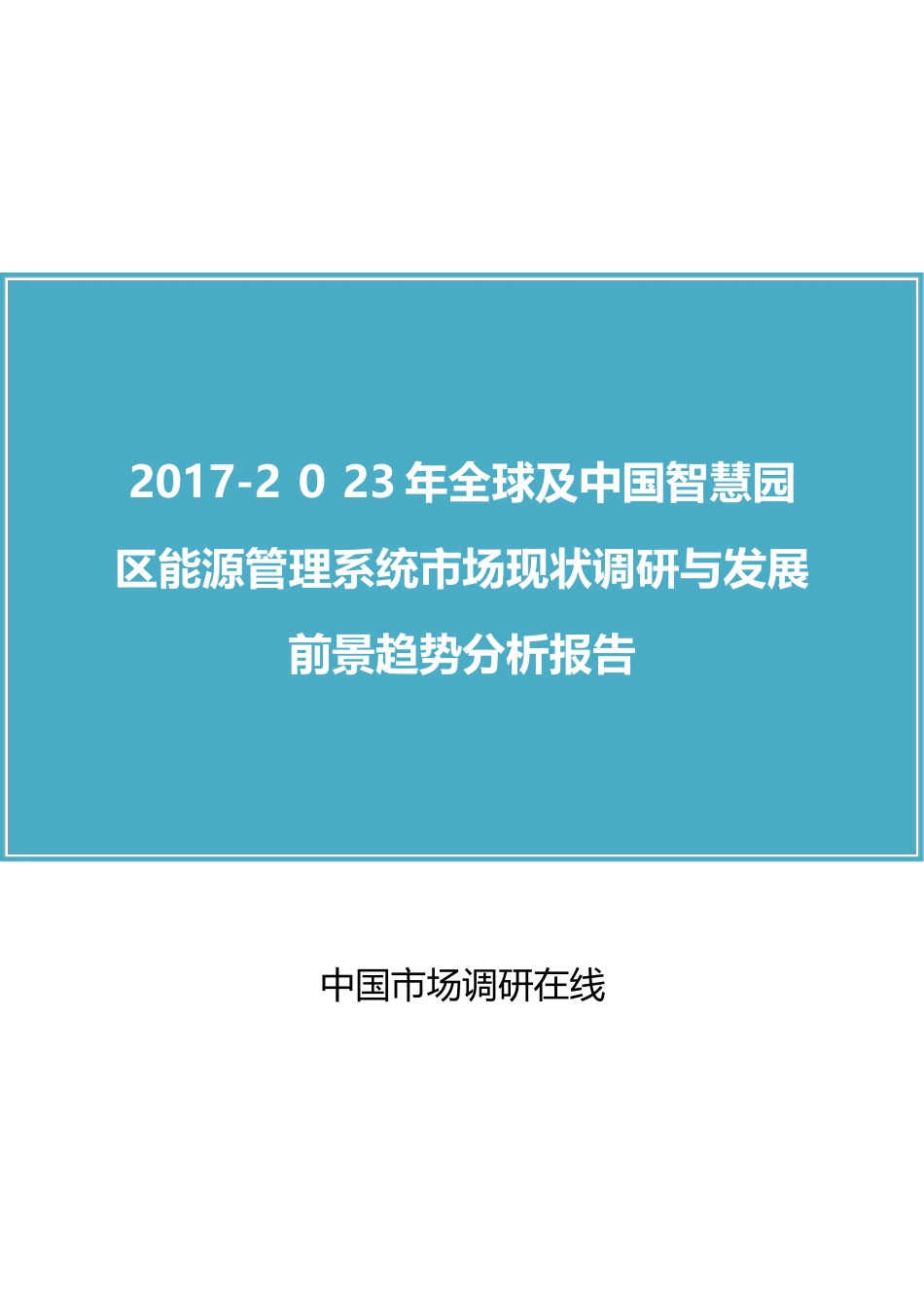 2024年中国智慧园区能源管理系统市场调研报告_第1页