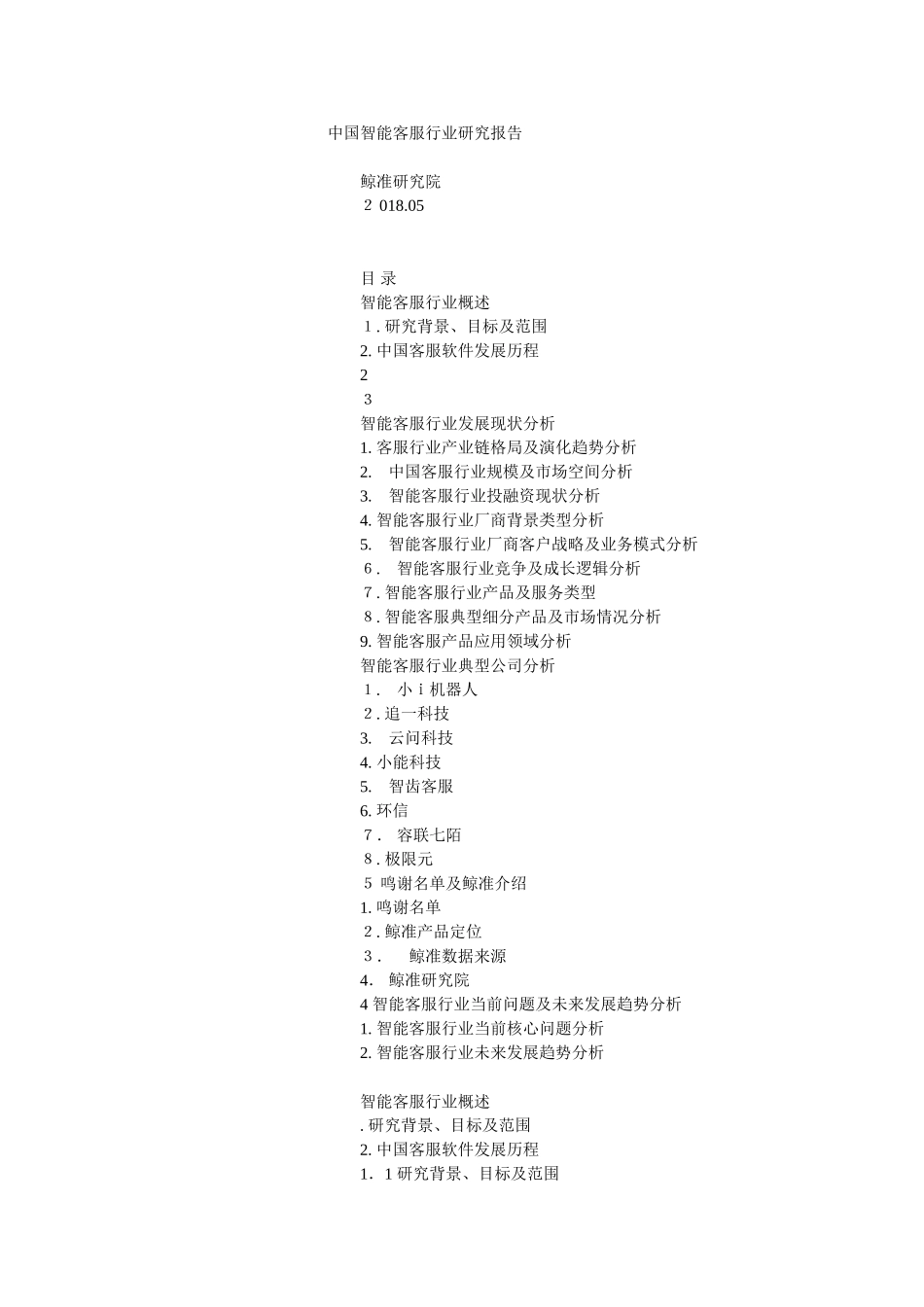 2024年中国智能客服行业研究报告_第1页