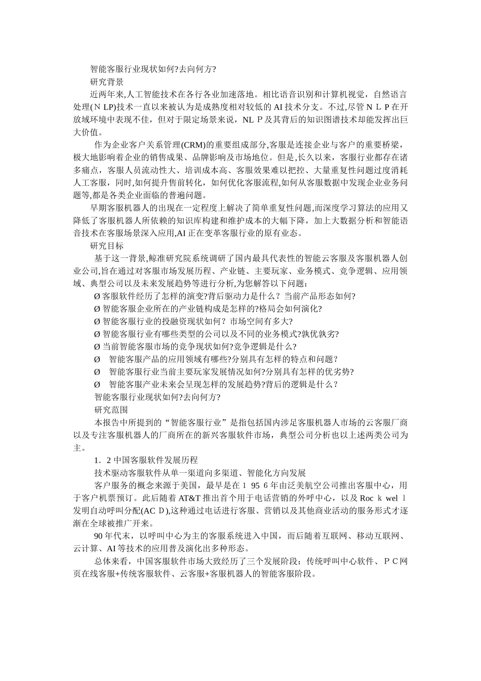 2024年中国智能客服行业研究报告_第2页