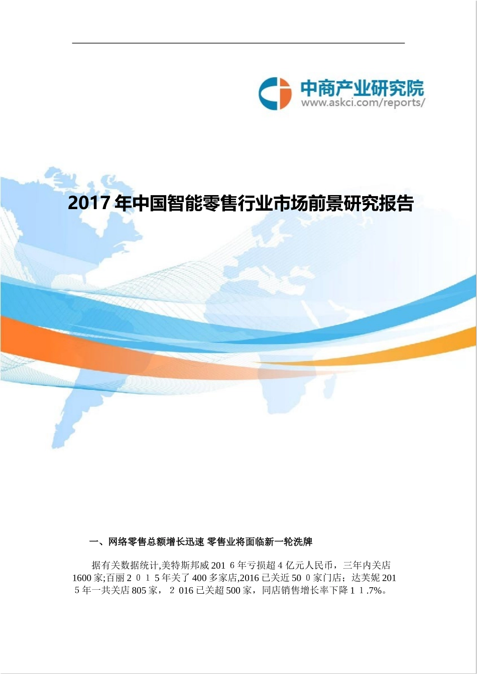 2024年中国智能零售行业市场前景研究报告_第1页