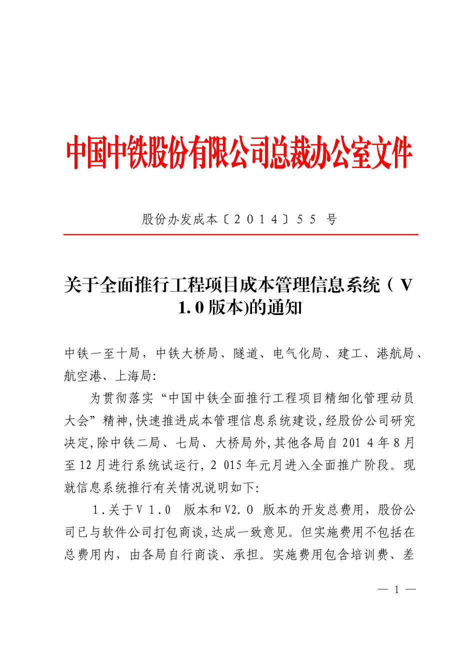 2024年中国中铁工程项目关于全面推行工程项目成本管理信息系统_第1页