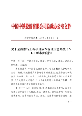 2024年中国中铁工程项目关于全面推行工程项目成本管理信息系统