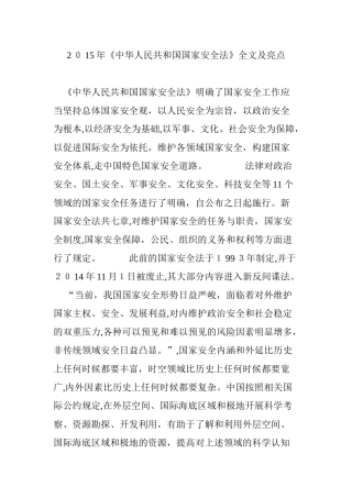 2024年中华人民共和国国家安全法全文及亮点