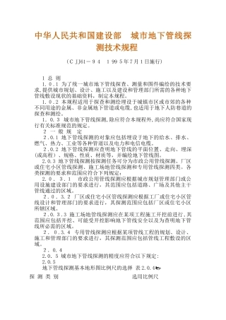 2024年中华人民共和国建设部城市地下管线探测技术规程