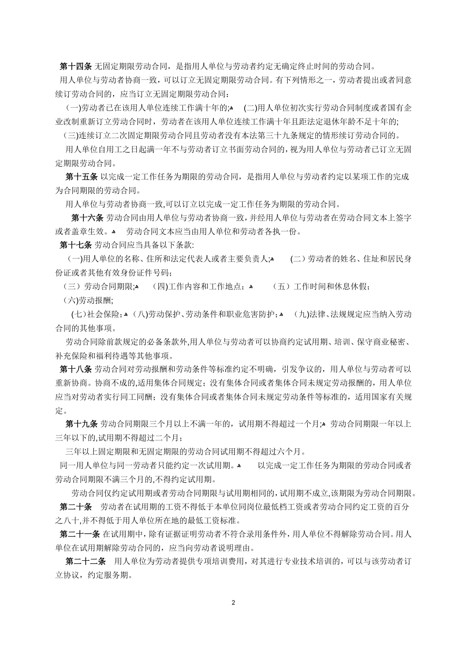2024年中华人民共和国劳动合同法全文_第2页