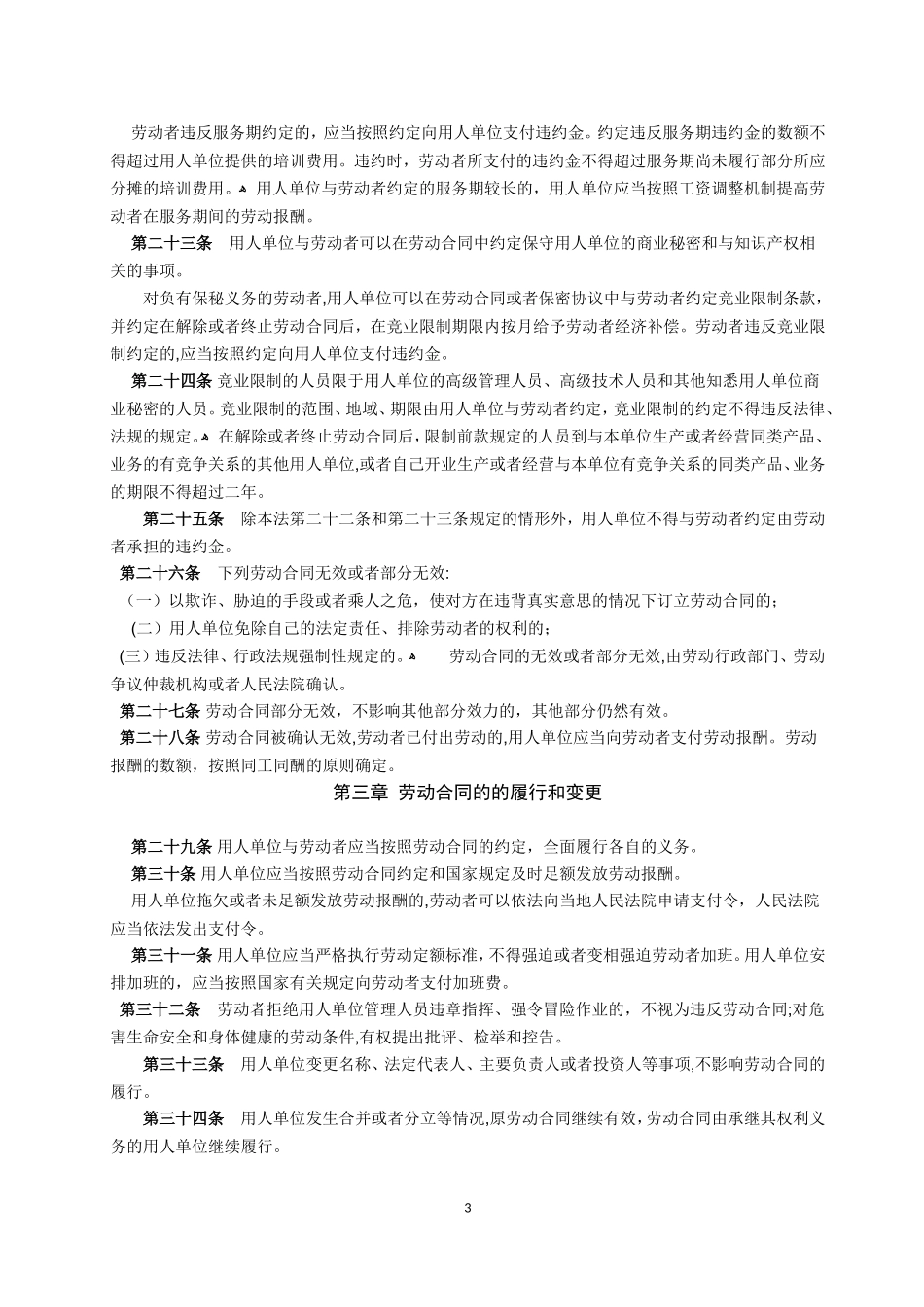 2024年中华人民共和国劳动合同法全文_第3页