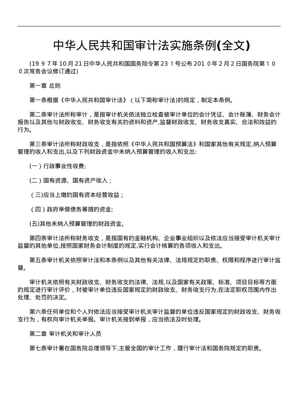 2024年中华人民共和国审计法实施条例_第1页