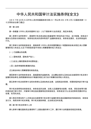 2024年中华人民共和国审计法实施条例