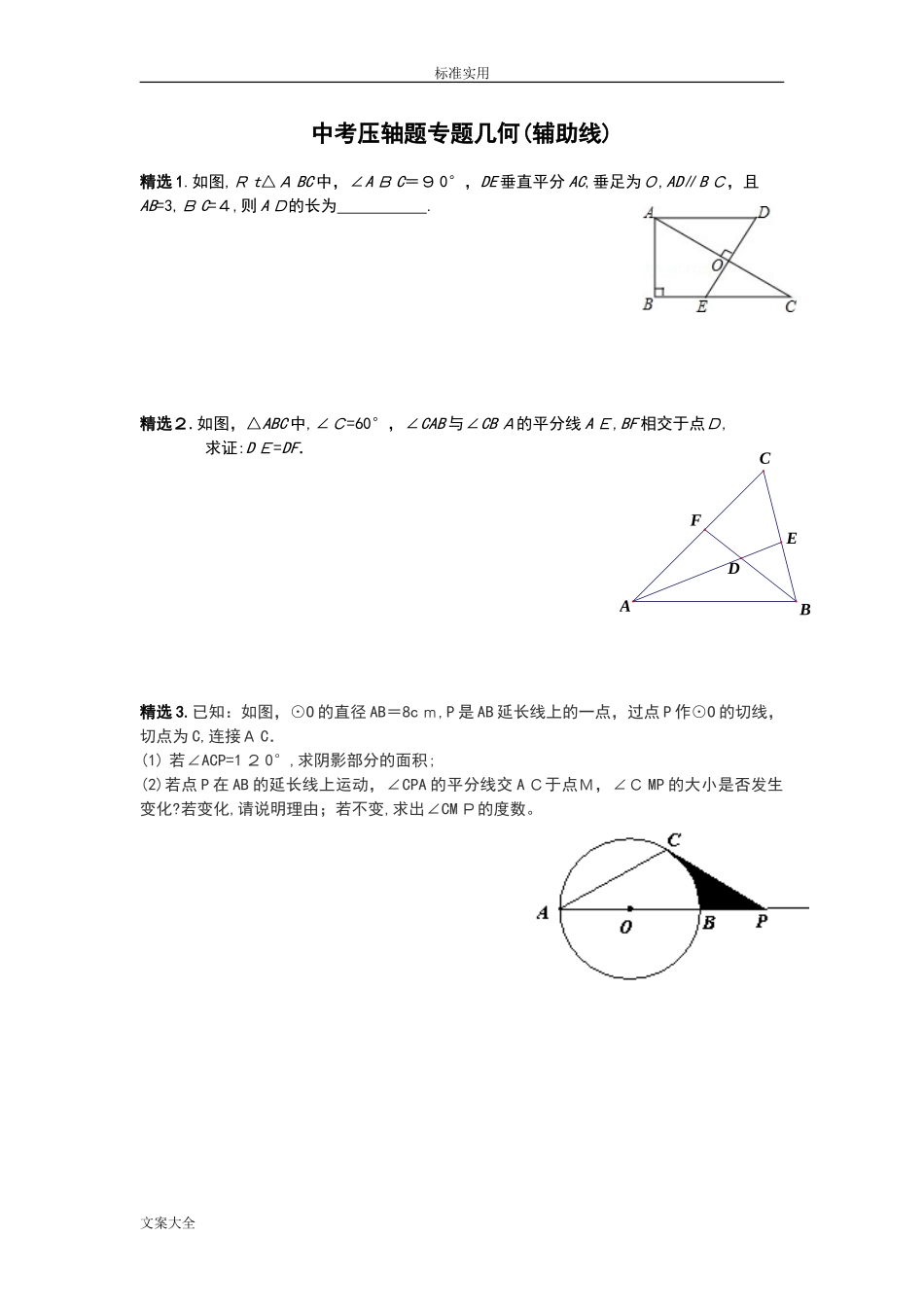 2024年中考数学几何压轴题辅助线专题复习_第1页