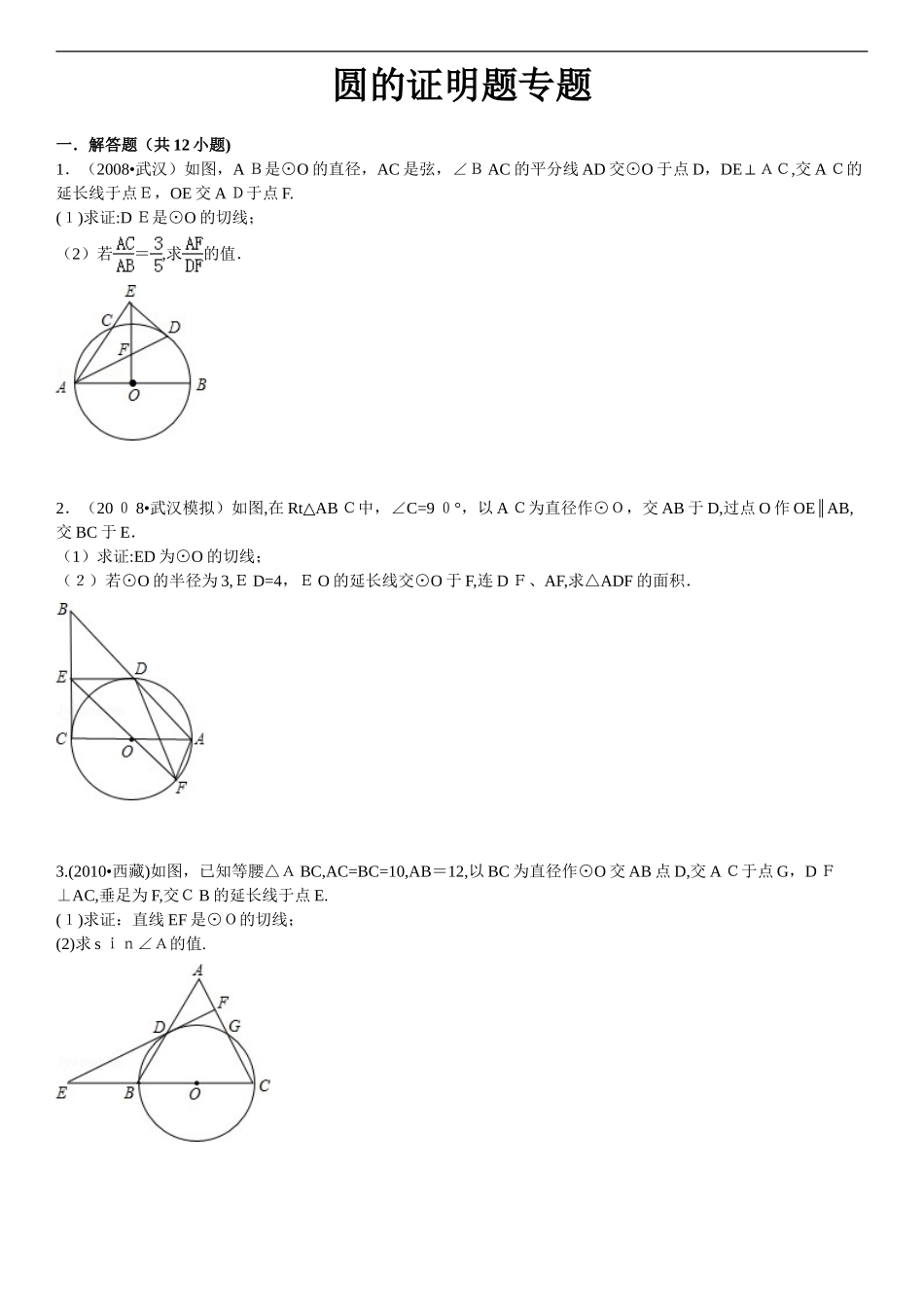 2024年中考专题圆的证明题_第1页