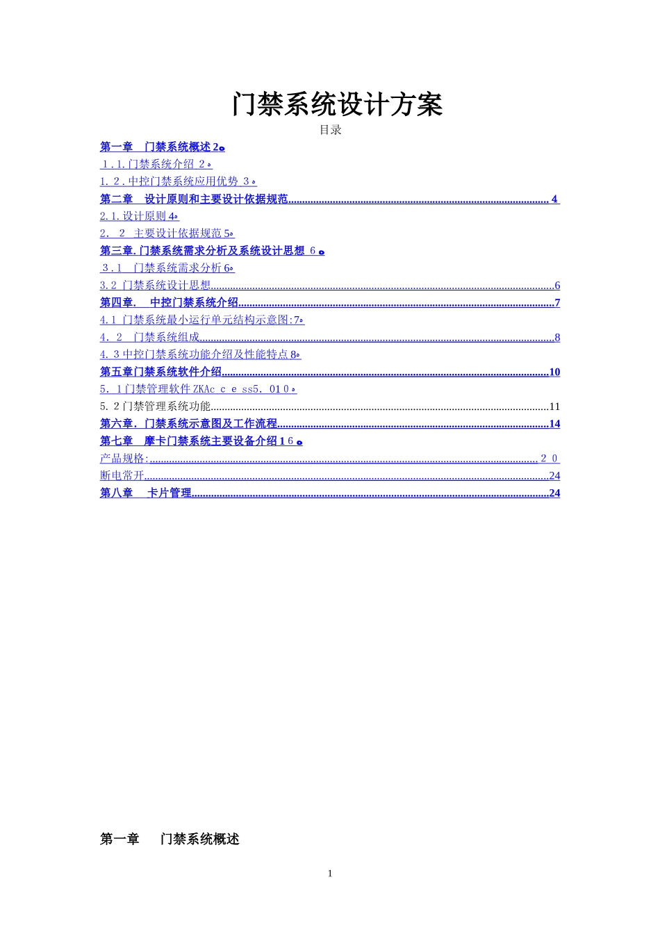 2024年中控门禁控制器系统解决方案_第1页