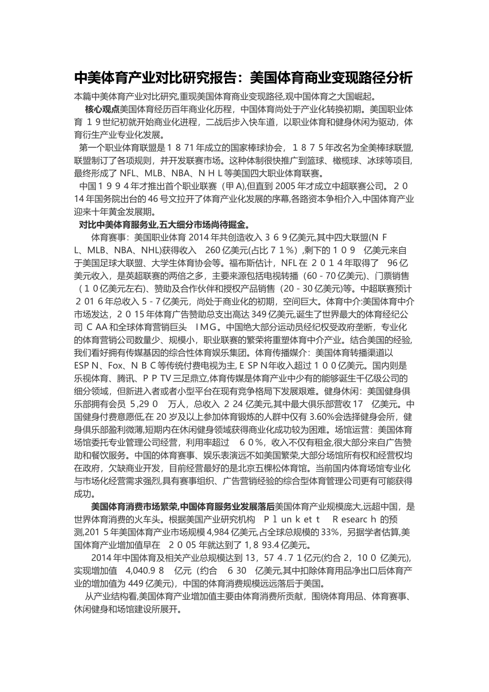 2024年中美体育产业对比研究报告美国体育商业变现路径分析_第1页