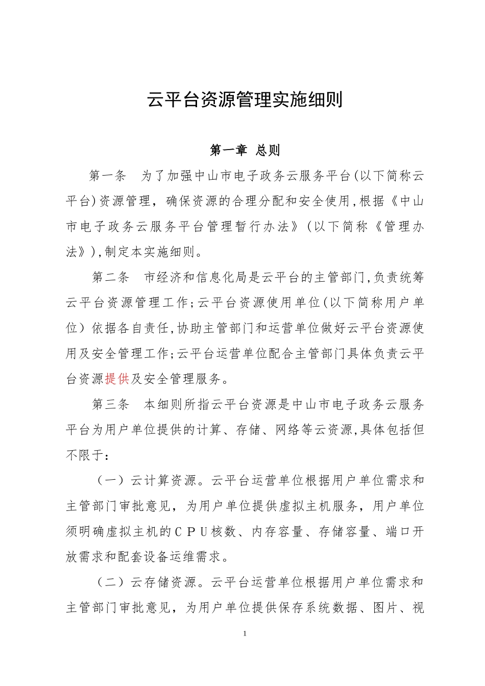 2024年中山云平台资源管理实施细则_第1页