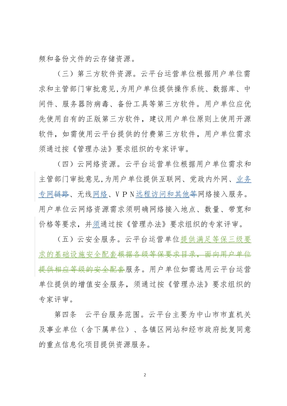 2024年中山云平台资源管理实施细则_第2页