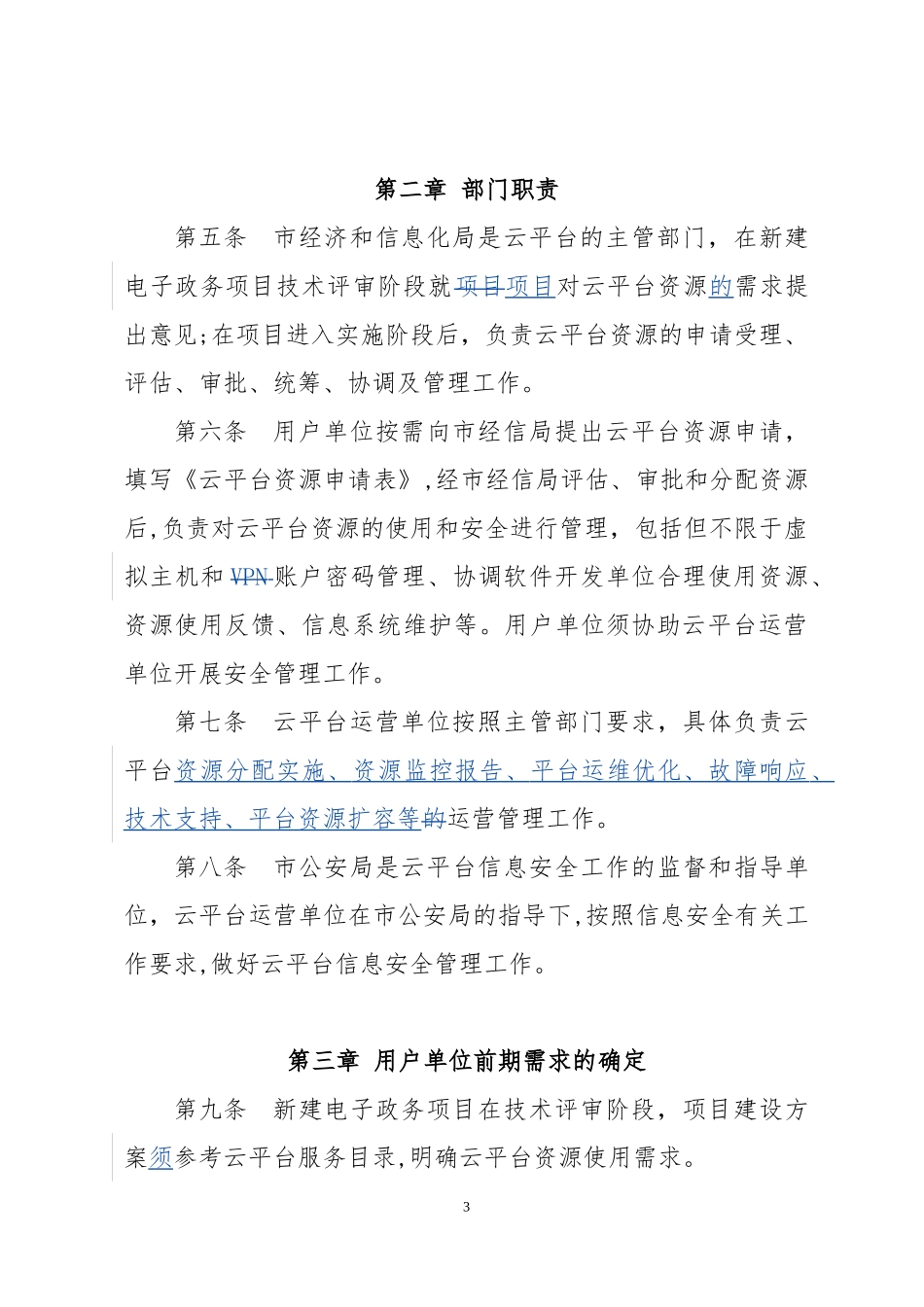 2024年中山云平台资源管理实施细则_第3页