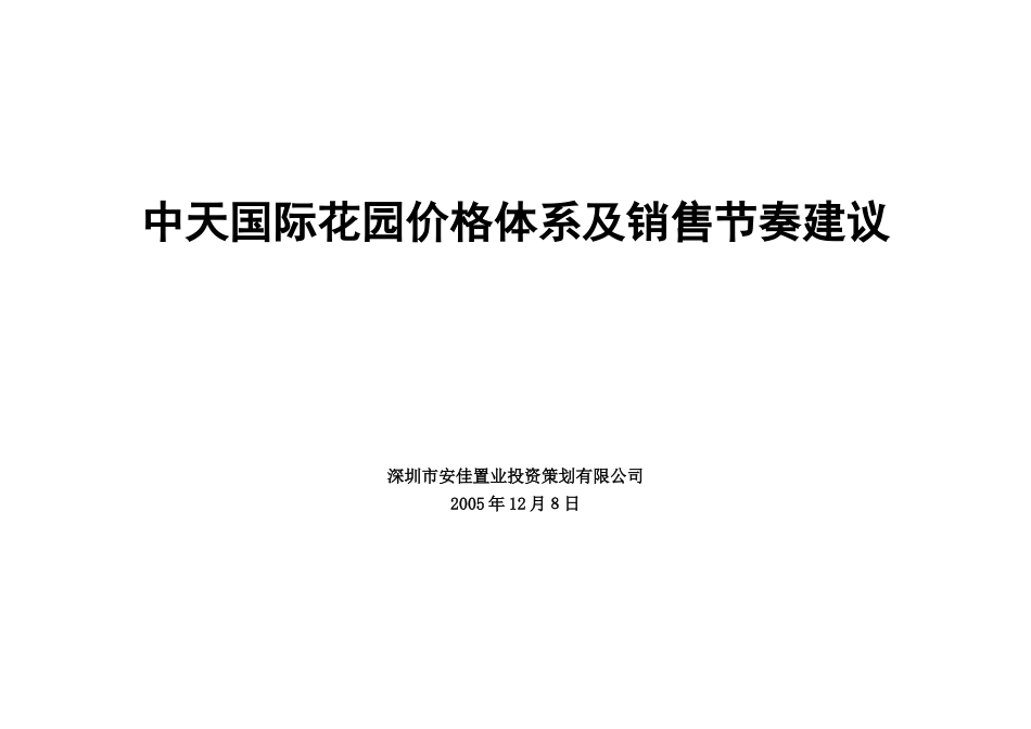 2024年中天花园价格体系方案_第1页