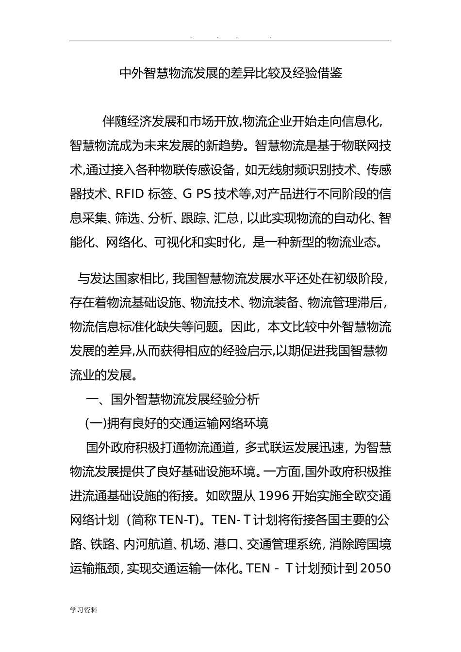 2024年中外智慧物流发展的差异比较和经验借鉴_第1页