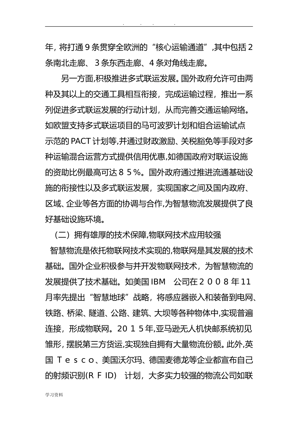 2024年中外智慧物流发展的差异比较和经验借鉴_第2页