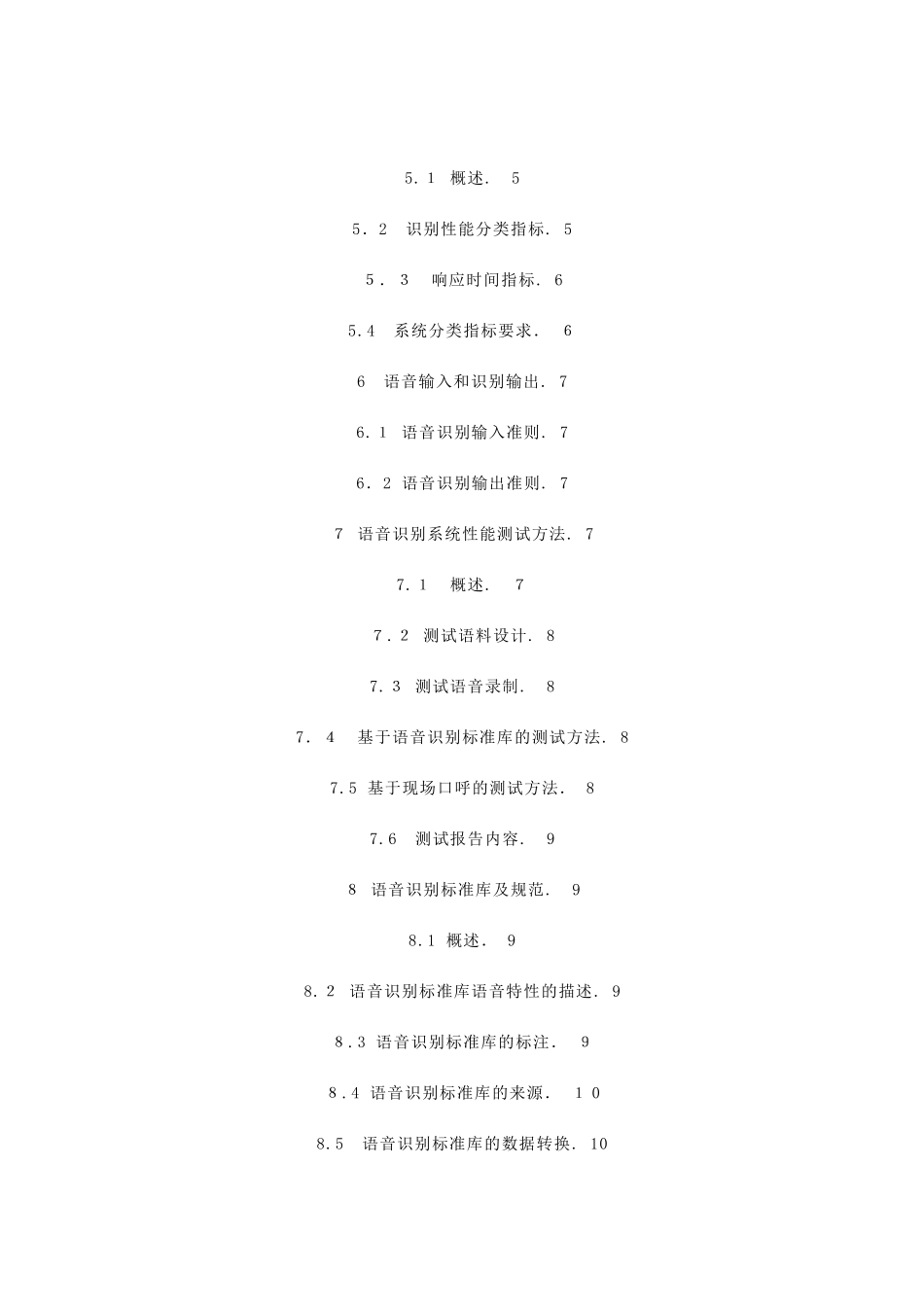 2024年中文语音识别通用技术标准_第2页