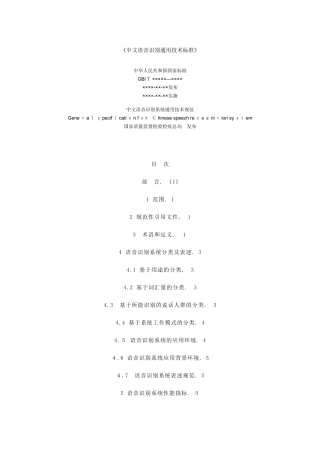 2024年中文语音识别通用技术标准
