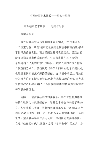 2024年中西绘画艺术比较——写实与写意