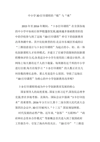 2024年中小学3D打印课程的“根”与“魂”