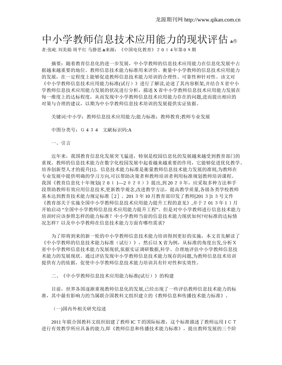 2024年中小学教师信息技术应用能力的现状评估_第1页