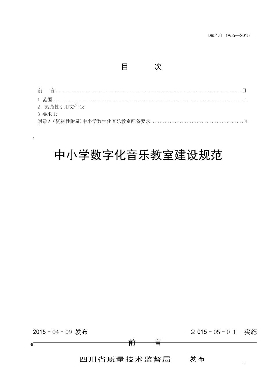 2024年中小学数字化音乐教室建设规范_第2页