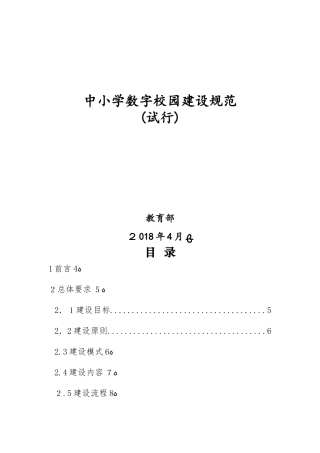 2024年中小学数字校园建设规范