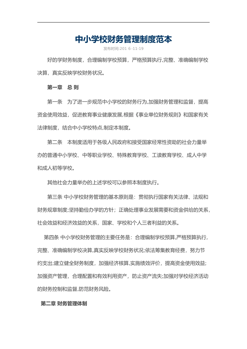 2024年中小学校财务管理制度范本_第1页