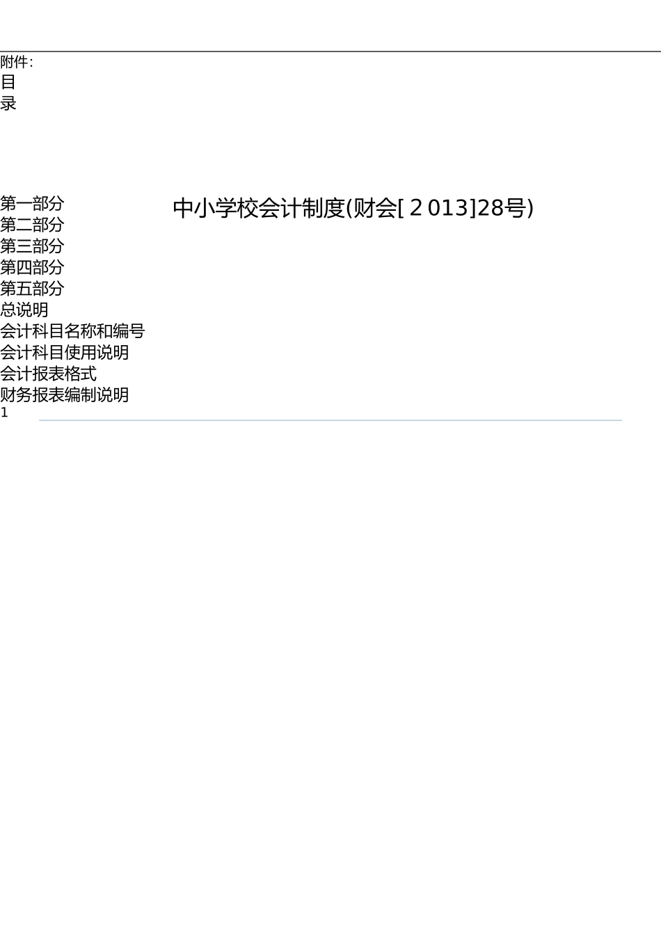 2024年中小学校会计制度_第1页