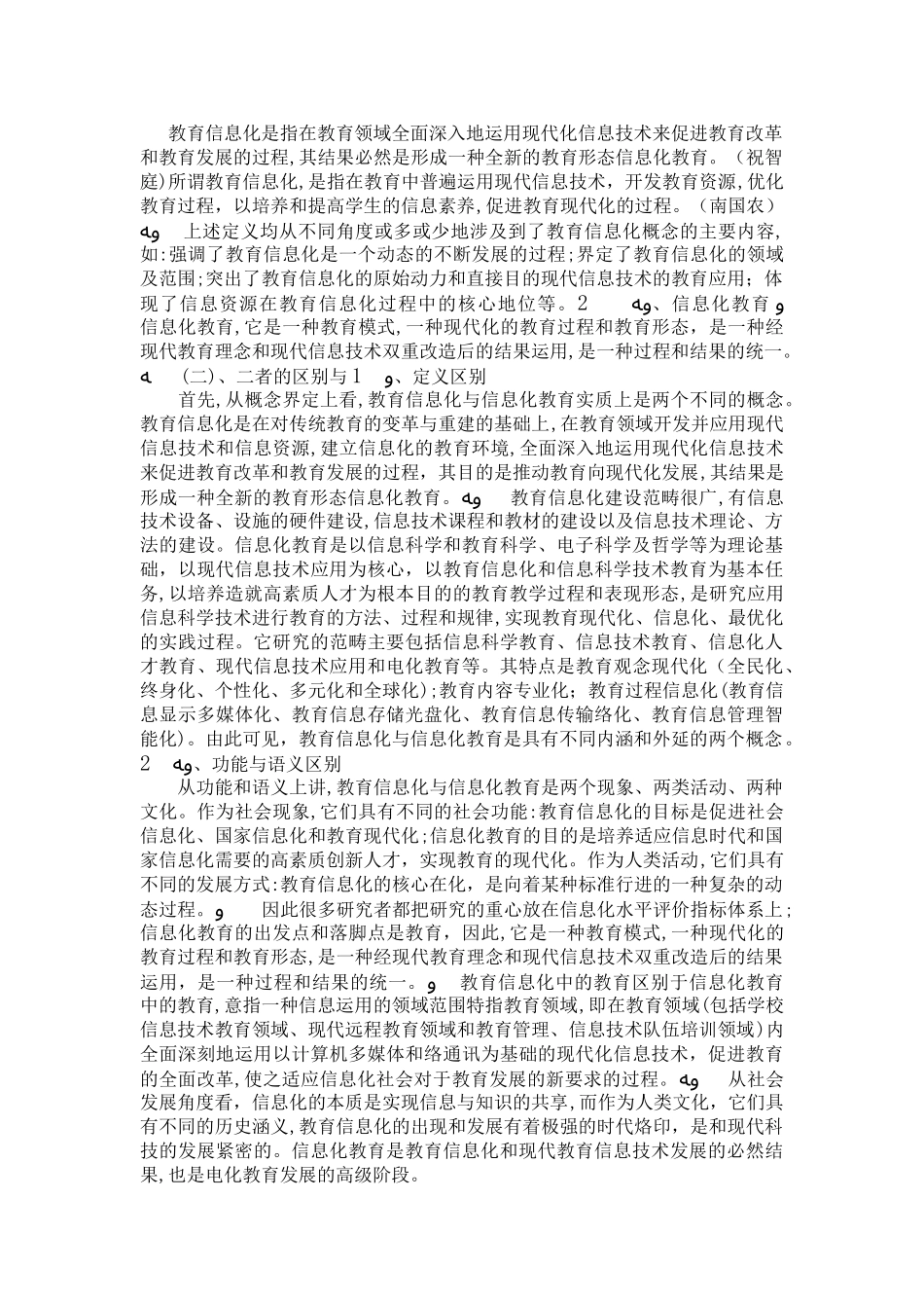 2024年中小学校教育信息化现状及发展规划模板_第2页