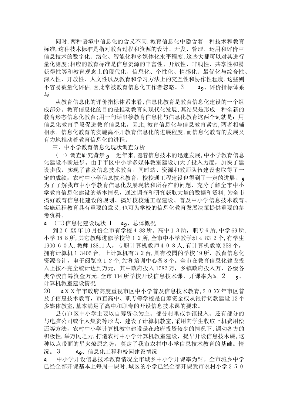2024年中小学校教育信息化现状及发展规划模板_第3页