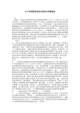 2024年中小学校教育信息化现状及发展规划模板