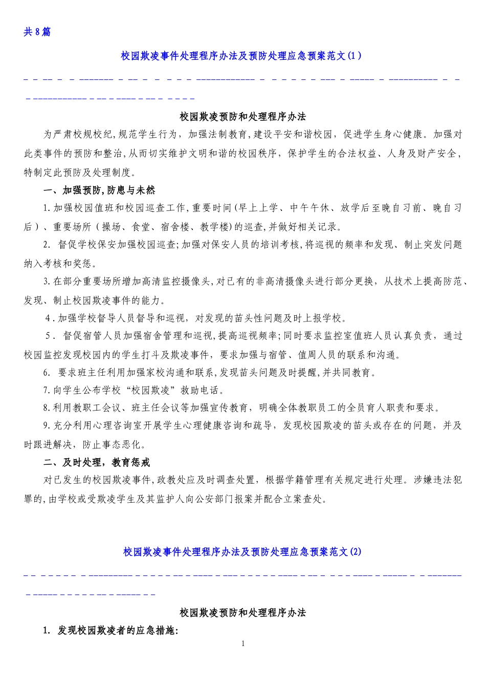 2024年中小学校园欺凌预防处理制度_第1页