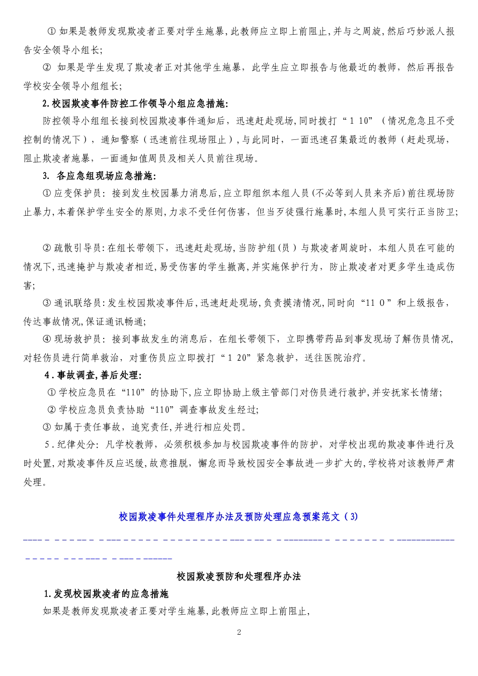 2024年中小学校园欺凌预防处理制度_第2页