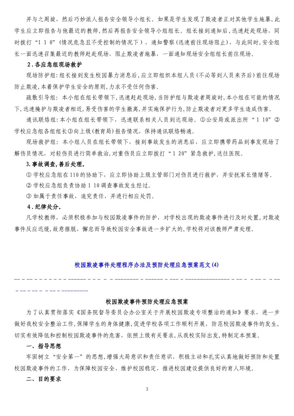 2024年中小学校园欺凌预防处理制度_第3页