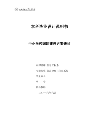 2024年中小学校园网建设方案研讨
