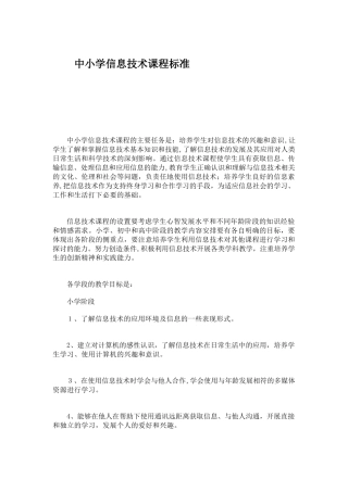 2024年中小学信息技术课程标准