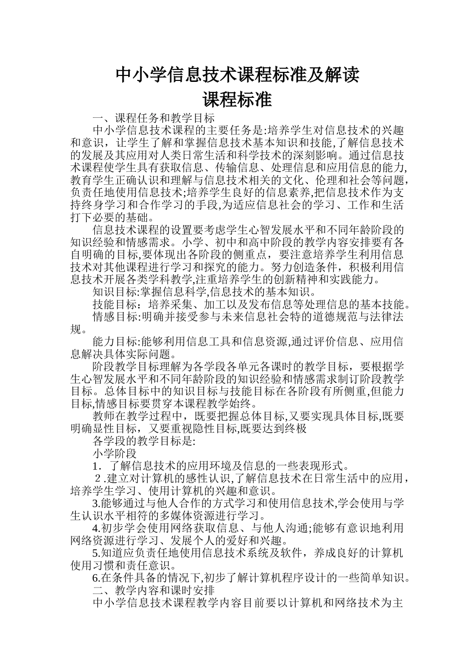 2024年中小学信息技术课程标准及解读_第1页
