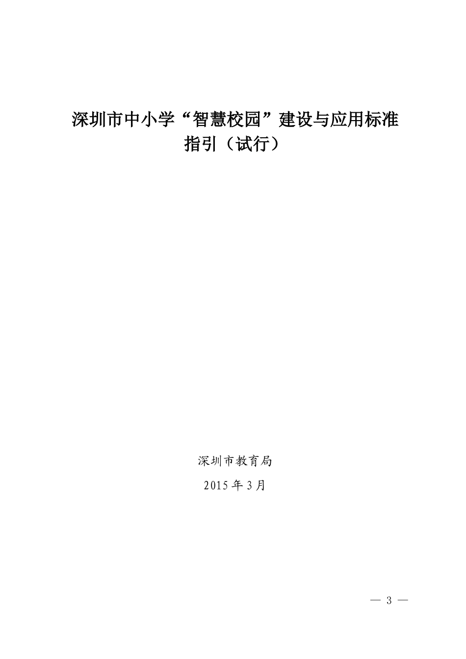 2024年中小学智慧校园建设与应用标准指引_第3页