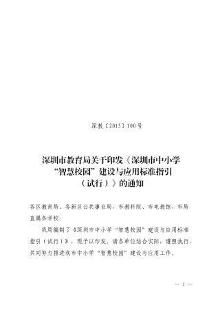 2024年中小学智慧校园建设与应用标准指引