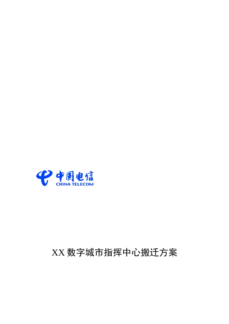 2024年中心机房搬迁实施方案_第2页