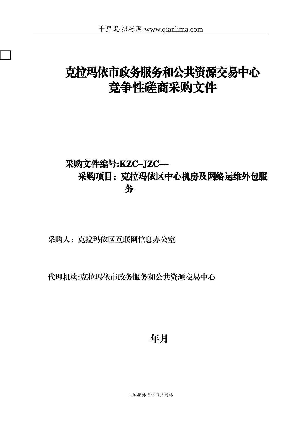 2024年中心机房及网络运维外包服务项目招投标书_第1页