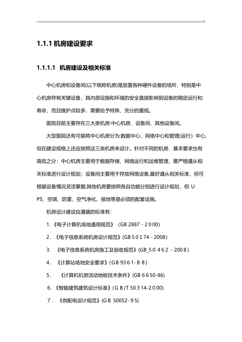 2024年中心机房建设规范标准要求_第1页